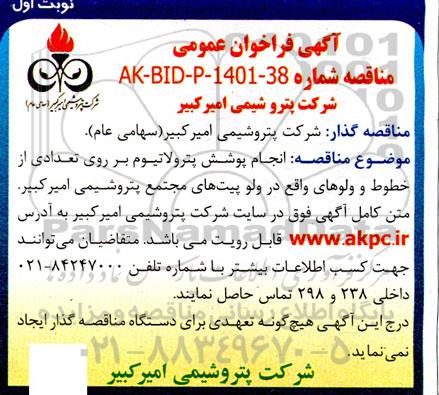 آگهی مناقصه عمومی  انجام پوشش پترولاتیوم بر روی تعدادی از خطوط و ولوهای