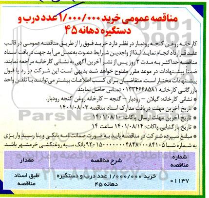 مناقصه عمومی خرید 1.000.000 عدد درب و دستگیره