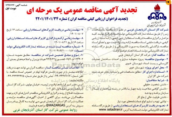 تجدید مناقصه پروژه محوطه سازی و احداث ساختمان عملیات گازرسانی و پست امداد 