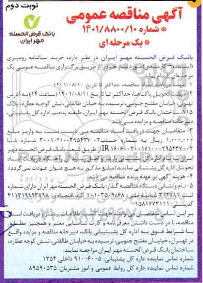 مناقصه خرید سالنامه رومیزی (ایستاده- کارمندی) - نوبت دوم