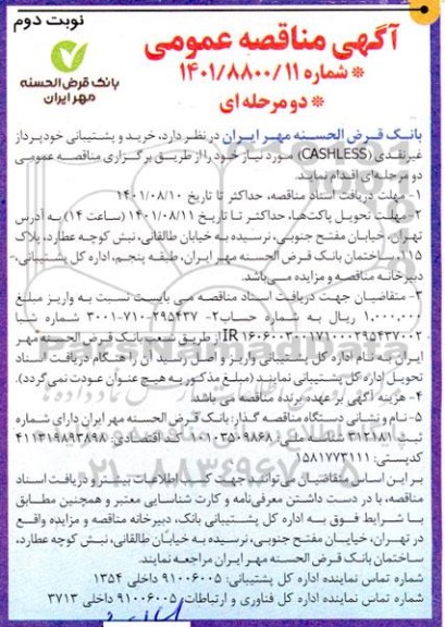 مناقصه خرید و پشتیبانی خودپرداز غیرنقدی (CASHLESS) - نوبت دوم