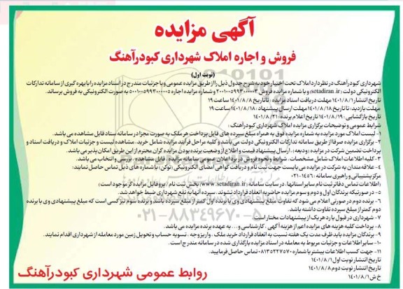مزایده فروش و اجاره املاک شهرداری