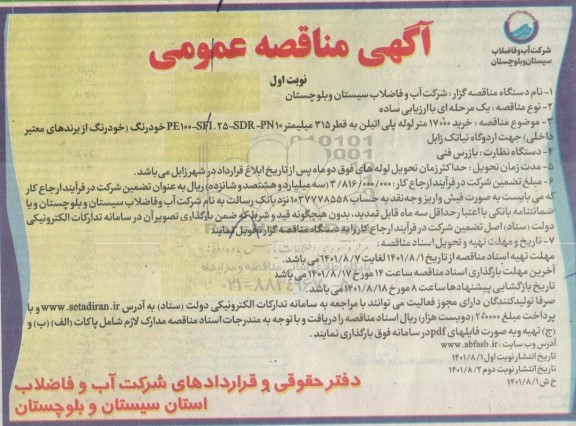 مناقصه خرید 17000 متر لوله پلی اتیلن 