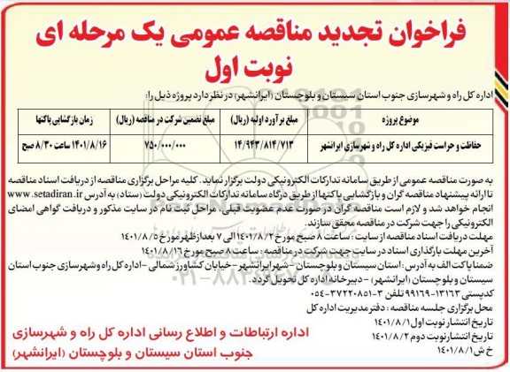 فراخوان مناقصه حفاظت و حراست فیزیکی اداره کل  - تجدید