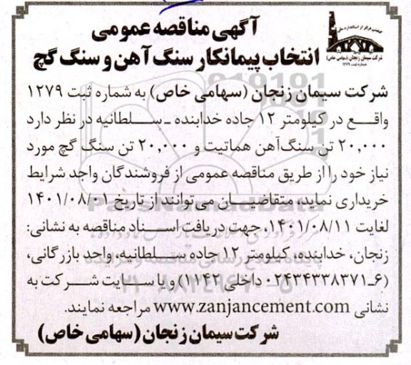 مناقصه عمومی انتخاب پیمانکار سنگ آهن و سنگ گچ 