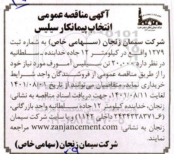 مناقصه انتخاب پیمانکار سیلیس