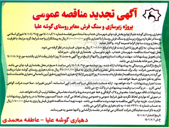 تجدید مناقصه پروژه زیرسازی و سنگ فرش 