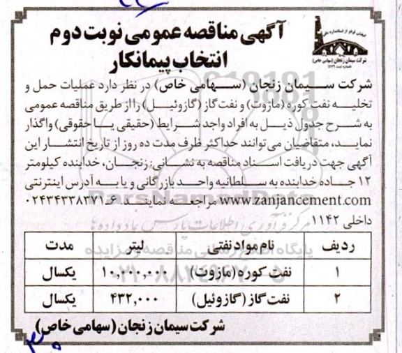 مناقصه عملیات حمل و تخلیه نفت کوره (مازوت) و نفت گاز (گازوئیل) - نوبت دوم 