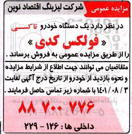 مزایده یک دستگاه خودرو تاکسی فولکس کدی 