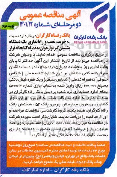 مناقصه خرید ، نصب و راه اندازی یک دستگاه پشتیبان گیر نوار خوان به همراه کتابخانه نوار خوان  - نوبت دوم
