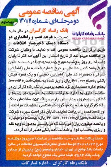 مناقصه خرید ، نصب و راه اندازی دو دستگاه دیسک ذخیره ساز اطلاعات - نوبت دوم