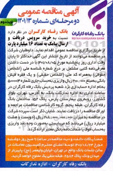 مناقصه خرید سرویس دریافت و ارسال پیامک به تعداد 16 میلیارد پارت- نوبت دوم