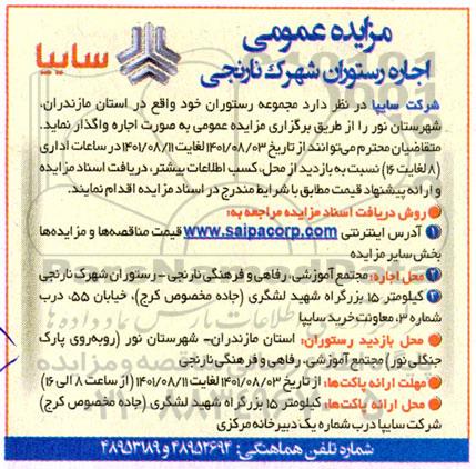 مزایده اجاره رستوران شهرک نارنجی