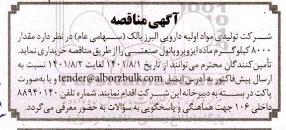 مناقصه، مناقصه مقدار 8000 کیلوگرم ماده ایزوپروپانول صنعتی