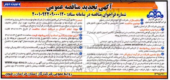 مناقصه تعمیر، سرویس و کالیبراسیون کنتورهای توربینی تجدید - نوبت دوم