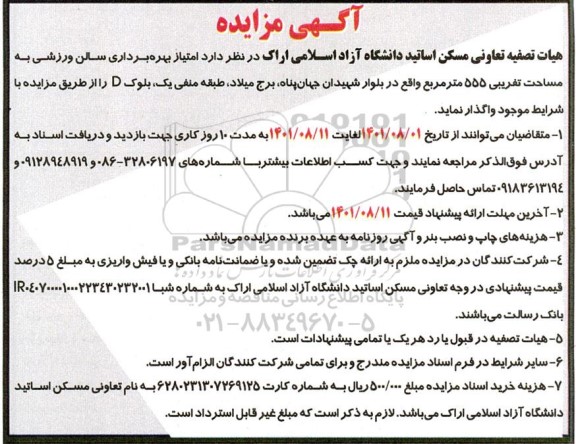 مزایده امتیاز بهره برداری سالن ورزشی به مساحت تقریبی 555 مترمربع