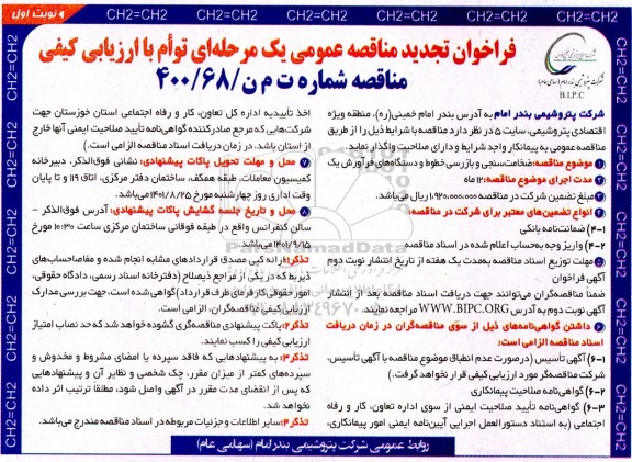 فراخوان تجدید مناقصه ضخامت سنجی و بازرسی خطوط و دستگاه های فرآورش یک