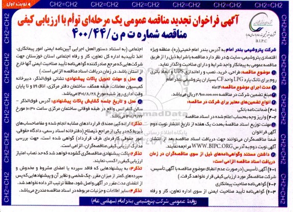 فراخوان تجدید مناقصه طراحی، خرید،نصب و راه اندازی ups....