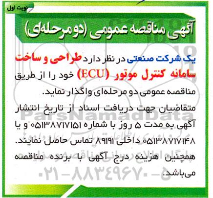 مناقصه طراحی و ساخت سامانه کنترل موتور 
