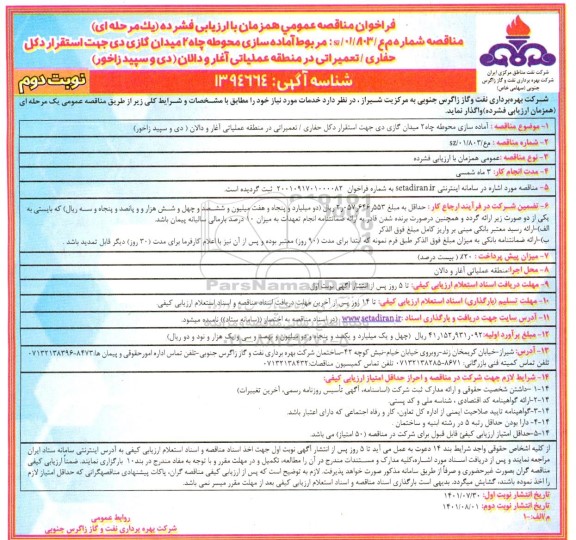 مناقصه اماده سازی محوطه چاه 2 میدان گازی دی جهت استقرار دکل حفاری - تعمیراتی- نوبت دوم