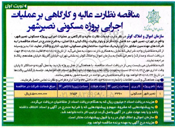 مناقصه نظارت عالیه و کارگاهی بر عملیات اجرایی پروژه مسکونی 