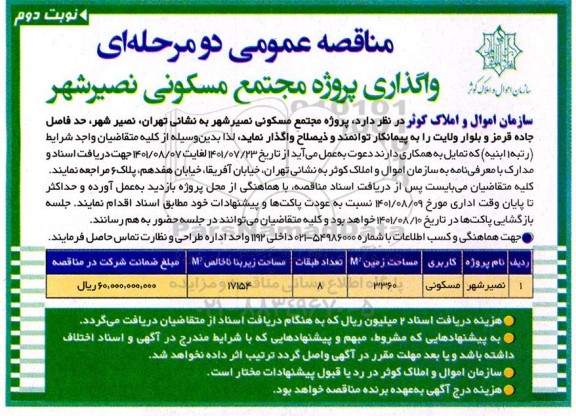 مناقصه واگذاری پروژه مجتمع مسکونی نوبت دوم 