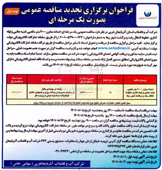 تجدید مناقصه احداث مخزن 2000 مترمکعبی، ابنیه جانبی و لوله گذاری خطوط انتقال رفت و برگشت شهر