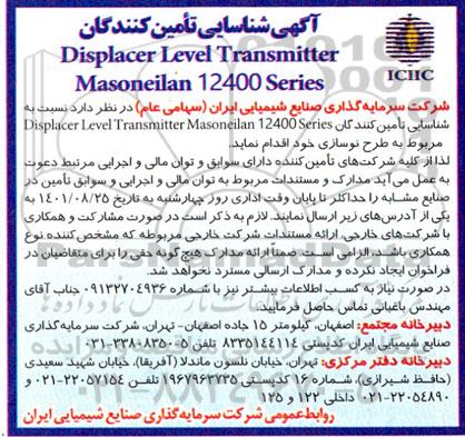 شناسایی تامین کنندگان DISPLACER LEVEL TRANSMITTER MASONEILAN 12400 SERIES