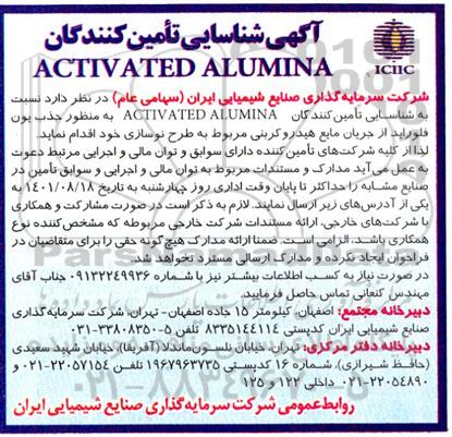 شناسایی تامین کنندگان  ACTIVATED ALUMINA