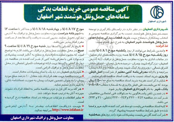 مناقصه خرید قطعات یدکی سامانه های حمل و نقل هوشمند شهر