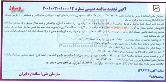  تجدید مناقصه خرید نرم افزارهای اداری و پشتیبانی