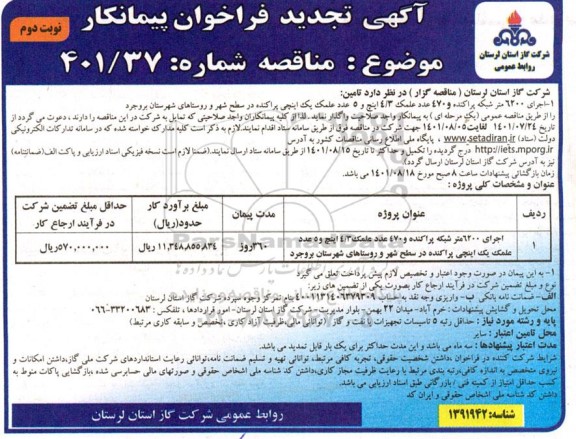 تجدید مناقصه اجرای 6200 متر شبکه پراکنده و 470 عدد علمک 4/3 اینچ و 5 عدد علمک یک اینچی پراکنده در ...- نوبت دوم
