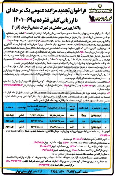 مزایده تعداد 3 قطعه زمین صنعتی