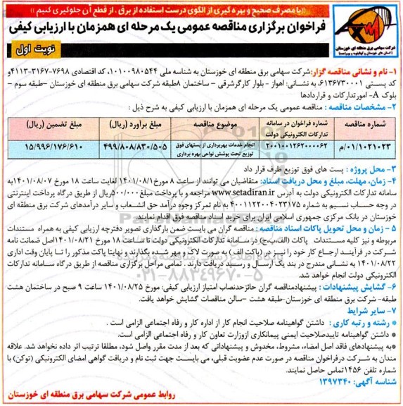 فراخوان مناقصه انجام خدمات بهره برداری از پستهای فوق توزیع تحت پوشش نواحی بهره برداری 