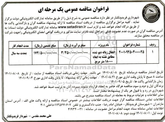 مناقصه انتقال زباله دپو شده