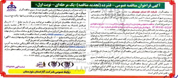 مناقصه عمومی خرید 1000 متر لوله فولادی 8