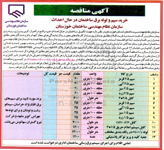 آگهی مناقصه خرید سیم و لوله برق ساختمان