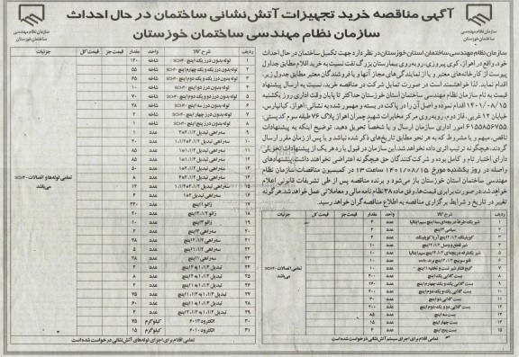 مناقصه خرید تجهیزات آتش نشانی ساختمان در حال احداث