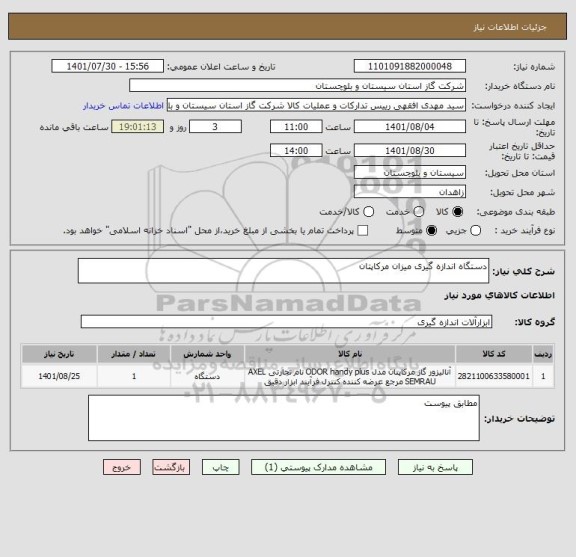 استعلام دستگاه اندازه گیری میزان مرکاپتان