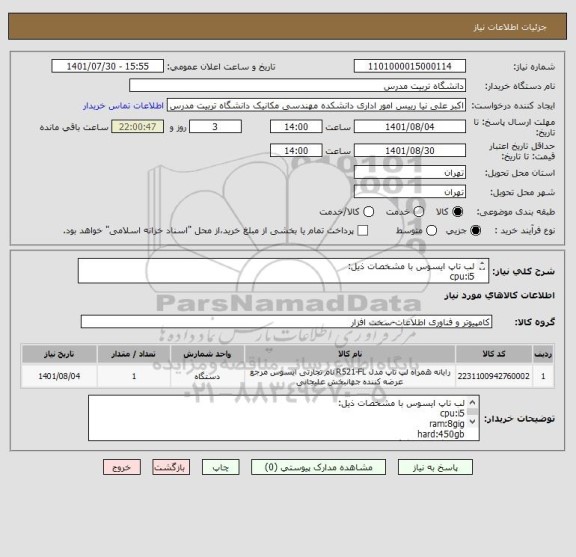 استعلام لب تاپ ایسوس با مشخصات ذیل:
cpu:i5
ram:8gig
hard:450gb
کارت گرافیک:2گیگ
