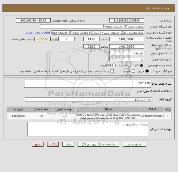 استعلام پیچ و مهره