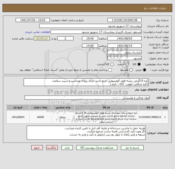 استعلام کره 10گرمی بسته فویل آلومینیومی تاریخ جدید دارای پروانه بهداشت و سیب سلامت 
(کره شکلی- میهن - کاله - خرم )