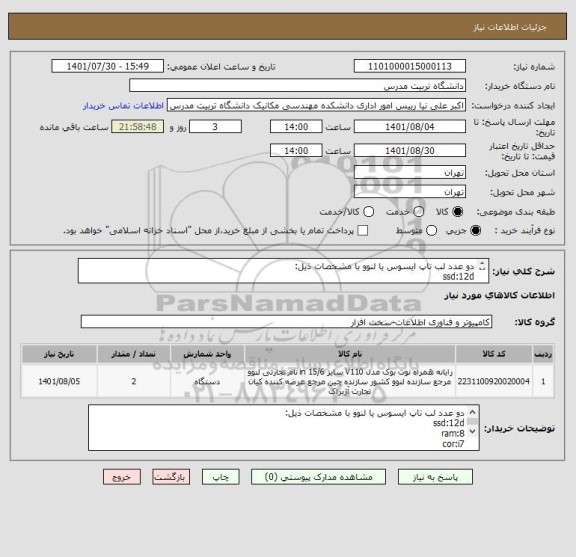 استعلام دو عدد لب تاپ ایسوس یا لنوو با مشخصات ذیل:
ssd:12d
ram:8
cor:i7
برند ایسوس یا لنووو
کارت گرافیک:2گیگا بایت