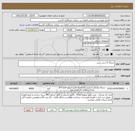 استعلام سرنگ 5 سی سی