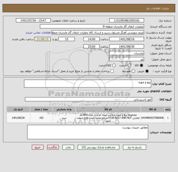 استعلام پیچ و مهره