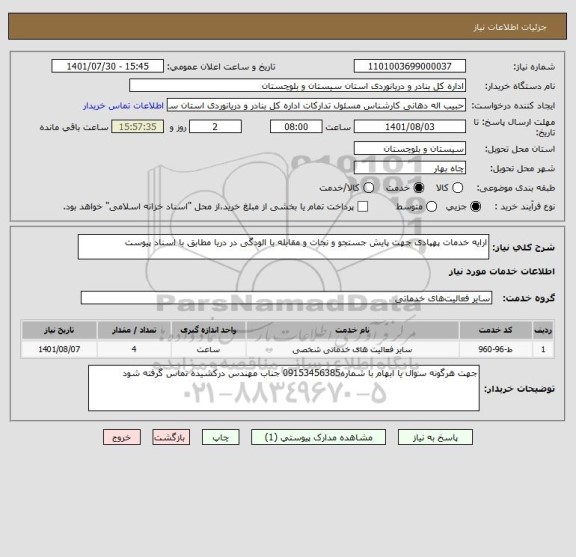 استعلام ارایه خدمات پهپادی جهت پایش جستجو و نجات و مقابله با الودگی در دریا مطابق با اسناد پیوست