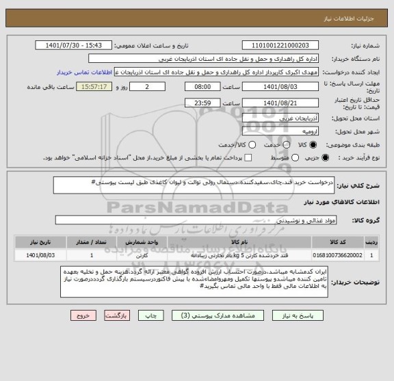 استعلام درخواست خرید قند،چای،سفیدکننده،دستمال رولی توالت و لیوان کاغذی طبق لیست پیوستی#
