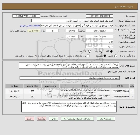 استعلام ایران کد کالا مشابه ثبت شده است ،توضیحات کالای مورد نیاز و تعداد طبق فایل پیوست می باشد.فایل پیوست جهت پیشگیری از هرگونه اشتباع با دقت مطالعه گردد