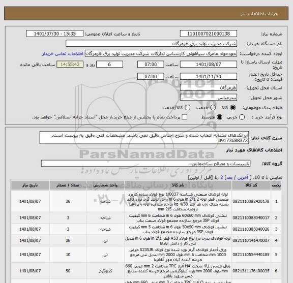 استعلام ایرانکدهای مشابه انتخاب شده و شرح اجناس دقیق نمی باشد. مشخصات فنی دقیق به پیوست است. 09173688372
