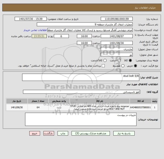 استعلام stud bolt 5/8